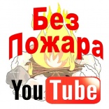 БезПожара YouTube