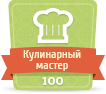 Кулинарный мастер - За 100 опубликованных рецептов