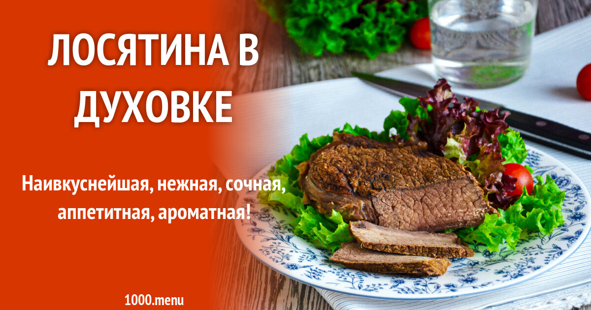 Рецепт Из Лосятины В Домашних Условиях