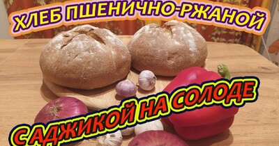 Пшенично-ржаной хлеб с аджикой на солоде в хлебопечке MR