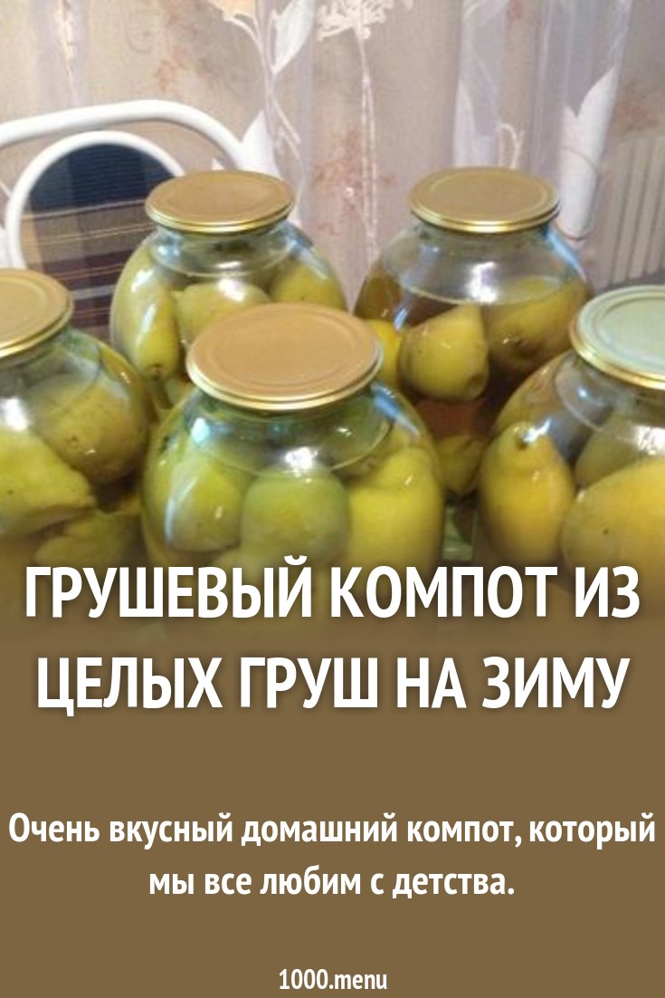 Грушевый компот на зиму картинки Грушевый компот на зиму картинки