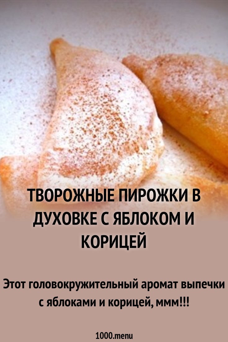 2019 год - Пирожки с яблоком в духовке 2019 год