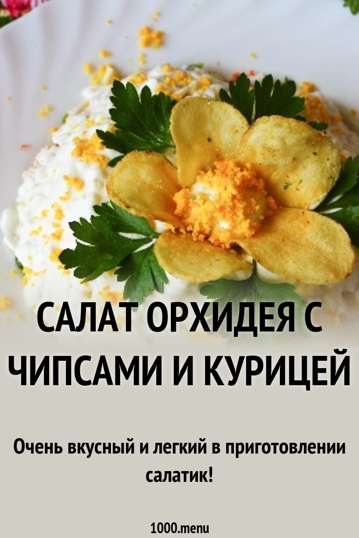 Салат Орхидея – рецепт приготовления с фото от Kulina.Ru Салат Орхидея – рецепт приготовления с фото от Kulina.Ru