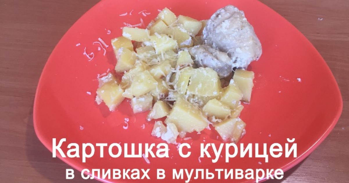 Картофель курицей пошаговый рецепт с фото