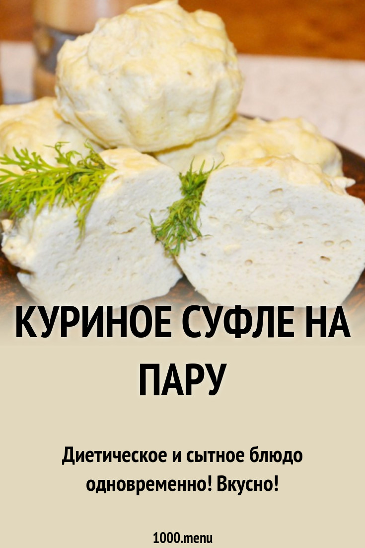 Куриное Суфле Диета