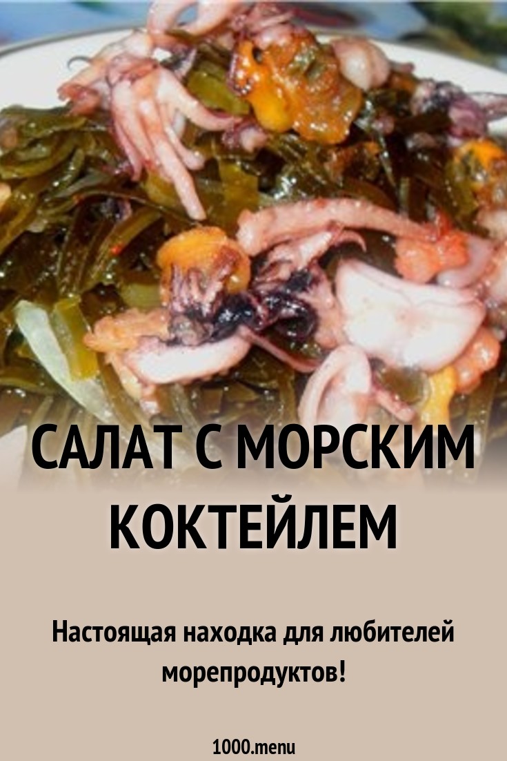 images Салаты с морским коктейлем рецепты с фото изображения photo Салаты с морским коктейлем рецепты с фото изображения