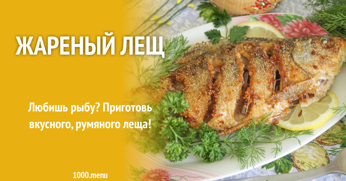 Рецепт Жареного Леща С Фото