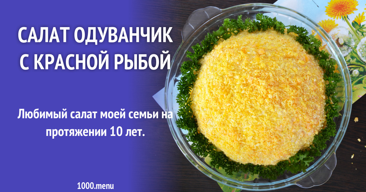 Салат Одуванчик Рецепт С Фото Салат Одуванчик Рецепт С Фото
