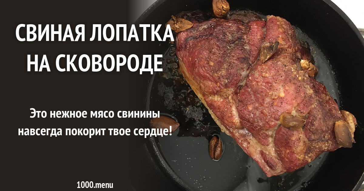 Лопатка Свиная Что Приготовить Фото