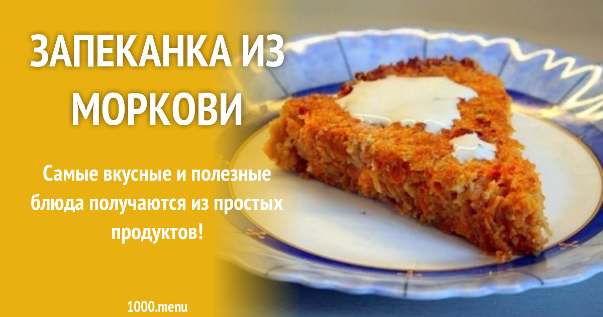 Морковная Запеканка Рецепт С Фото