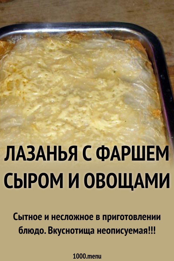 Лазанья с фаршем - рецепт картинки Лазанья с фаршем - рецепт картинки