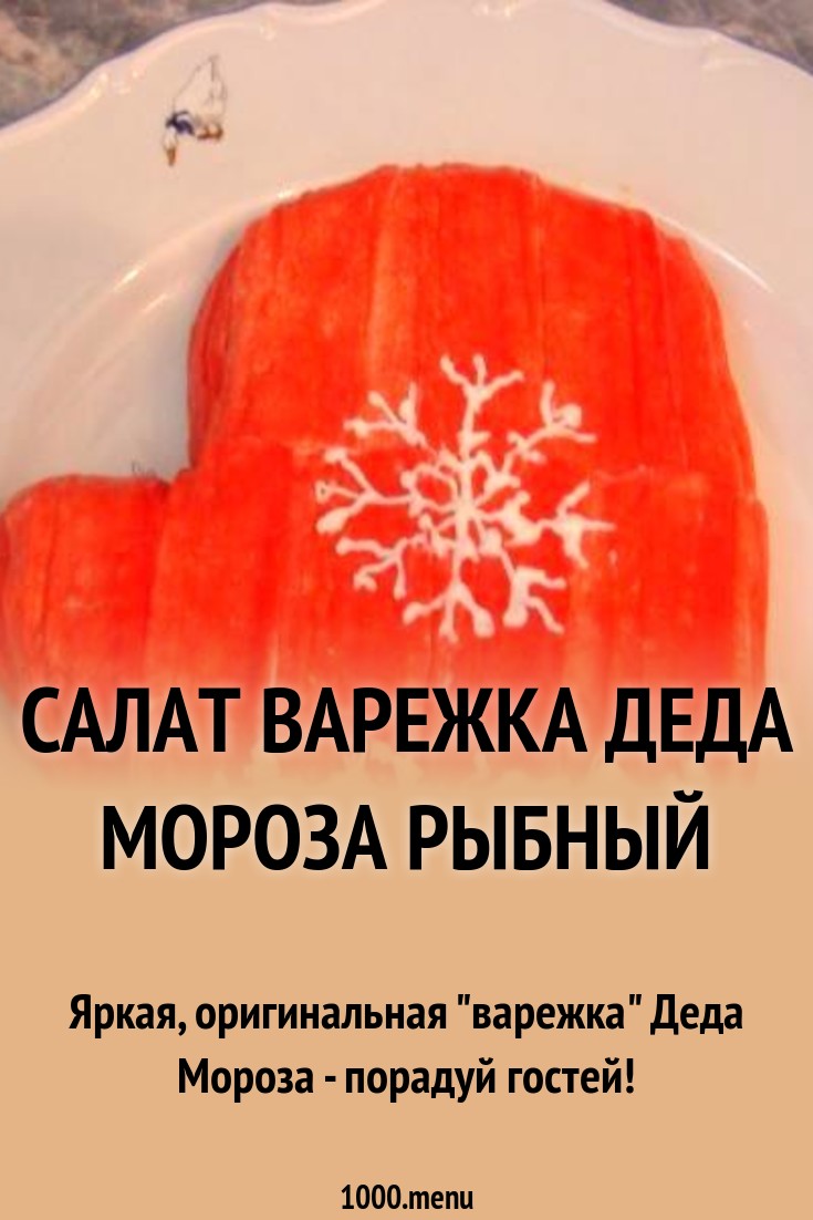 Варежка деда мороза салат рекомендации Варежка деда мороза салат рекомендации