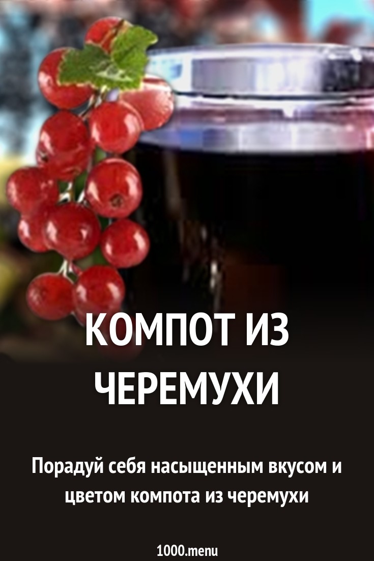 Компот из черемухи Компот из черемухи