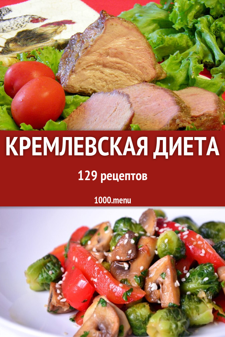 Рецепты Блюд На Кремлевской Диете