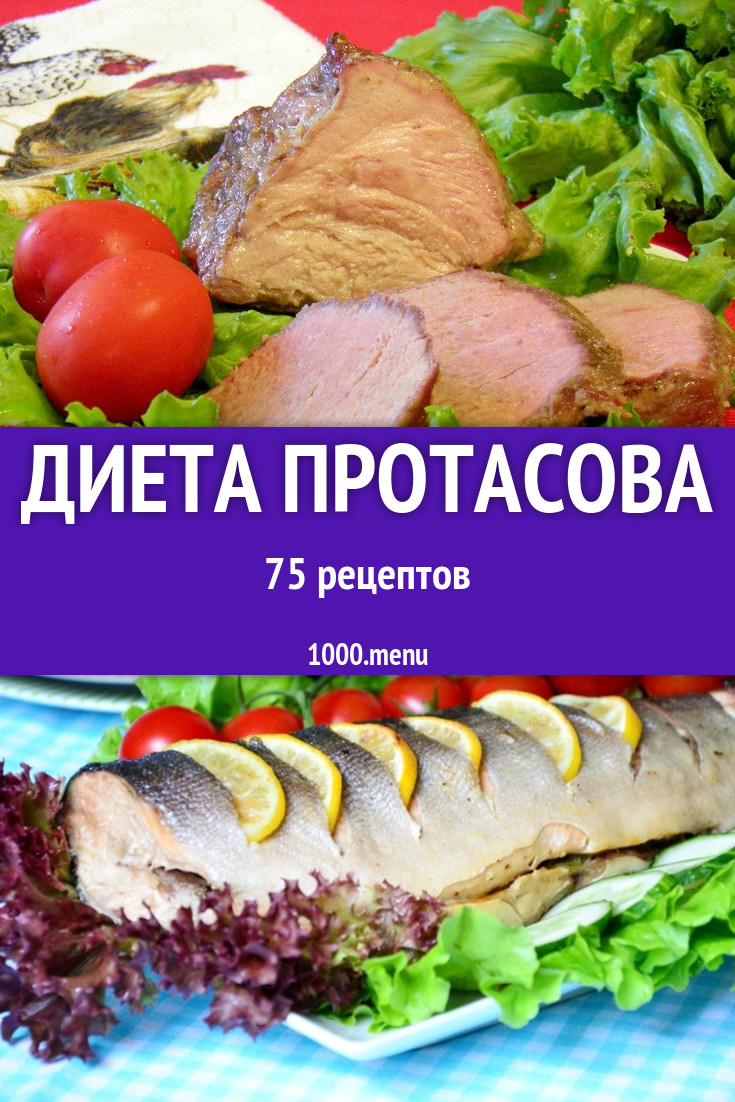 Диета Протасова Рецепты