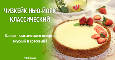Чизкейк Нью-Йорк классический рецепт с фото пошагово и видео - 1000.menu Чизкейк Нью-Йорк классический рецепт с фото пошагово и видео - 1000.menu