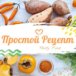 Простые домашние рецепты