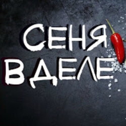 Сеня в деле