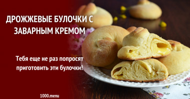 Дрожжевые булочки с заварным кремом рецепт с фото пошагово и видео - 1000.menu Дрожжевые булочки с заварным кремом рецепт с фото пошагово и видео - 1000.menu