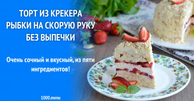 Торт из крекера рыбки на скорую руку без выпечки рецепт с фото пошагово и видео - 1000.menu Торт из крекера рыбки на скорую руку без выпечки рецепт с фото пошагово и видео - 1000.menu