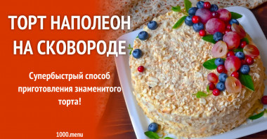 Торт Наполеон на сковороде рецепт с фото пошагово - 1000.menu Торт Наполеон на сковороде рецепт с фото пошагово - 1000.menu
