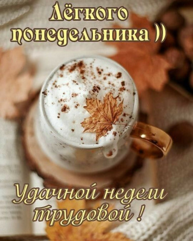 Понедельник — день тяжелый!
Веришь в это? Я вот нет.
Я начать семь дней желаю
Без печалей и без бед.
Силы, что за выходные
Удалось поднакопить,
Я желаю продуктивно
На неделе применить.
Пусть сей день красивым стартом
Станет только для тебя,
Поднимают настроение
Пусть улыбками друзья. Понедельник — день тяжелый!
Веришь в это? Я вот нет.
Я начать семь дней желаю
Без печалей и без бед.
Силы, что за выходные
Удалось поднакопить,
Я желаю продуктивно
На неделе применить.
Пусть сей день красивым стартом
Станет только для тебя,
Поднимают настроение
Пусть улыбками друзья.