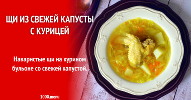 Щи с капустой с курицей классические рецепт с фото пошагово и видео - 1000.menu Щи с капустой с курицей классические рецепт с фото пошагово и видео - 1000.menu