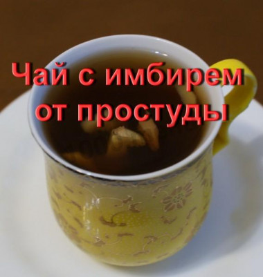 Чай с имбирем, медом и водкой от простуды