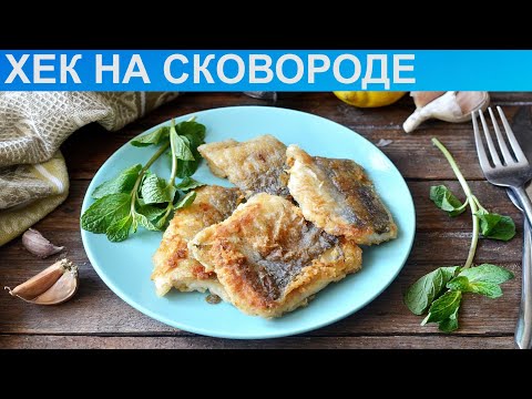 Вкусный хек на сковороде рецепт с фото