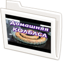 КОЛБАСА