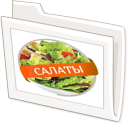 салаты