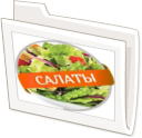 Салаты