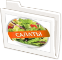 Салаты