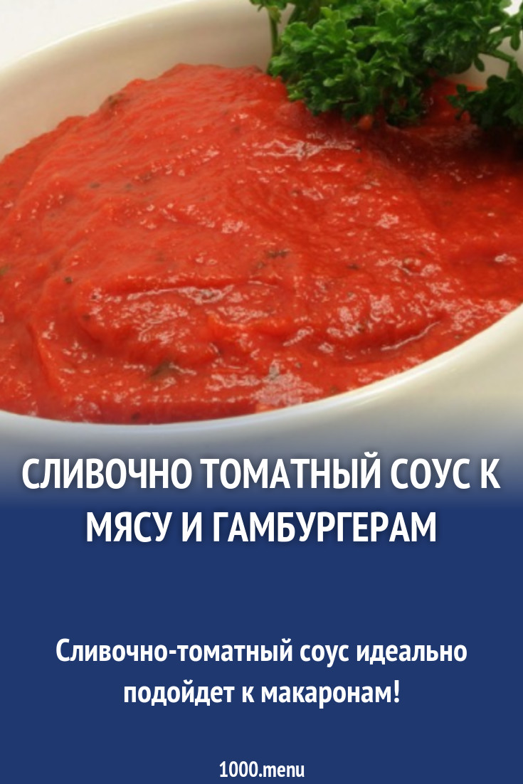 Томатный соус к гамбургерам со сливками рецепт с фото - 1000.menu