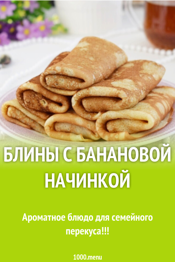 Рецепт блинов с банановой начинкой с пошаговыми фотографиями