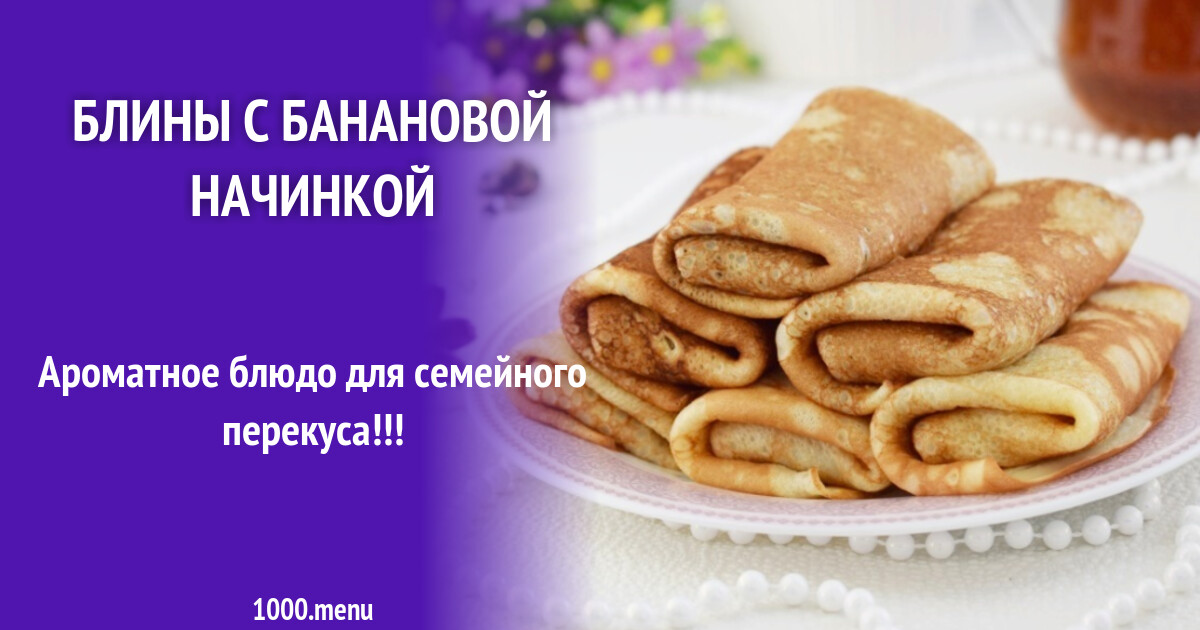 Рецепт блинов с банановой начинкой с пошаговыми фотографиями