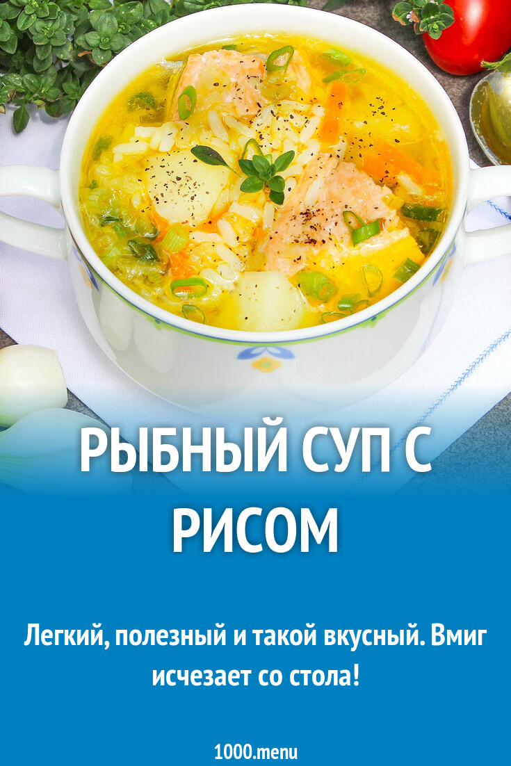 Рыбный суп с рисом рецепт с фото пошагово - 1000.menu