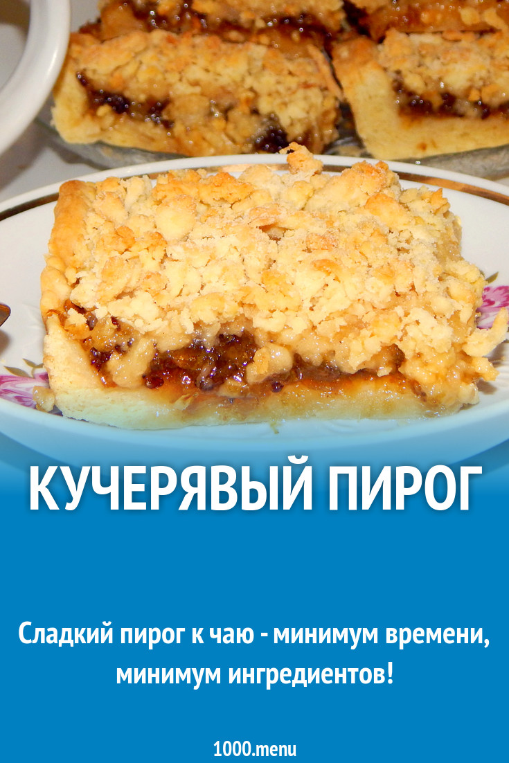 Тертый пирог на маргарине с густым повидлом рецепт с фото пошагово -  1000.menu