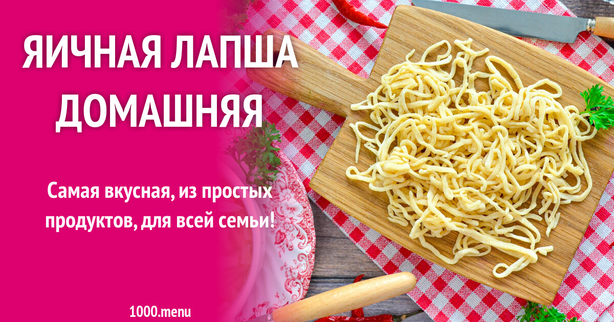 Лапша Домашняя Рецепт Теста С Фото Пошагово