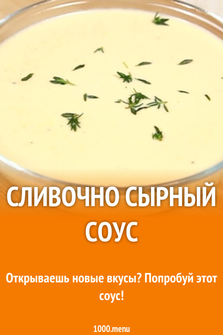 Сливочно сырный соус с пармезаном и мукой рецепт с фото - 1000.menu