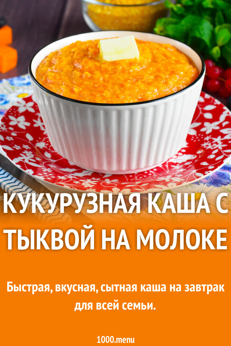 Кукурузная каша с тыквой на молоке рецепт фото пошагово и видео - 1000.menu