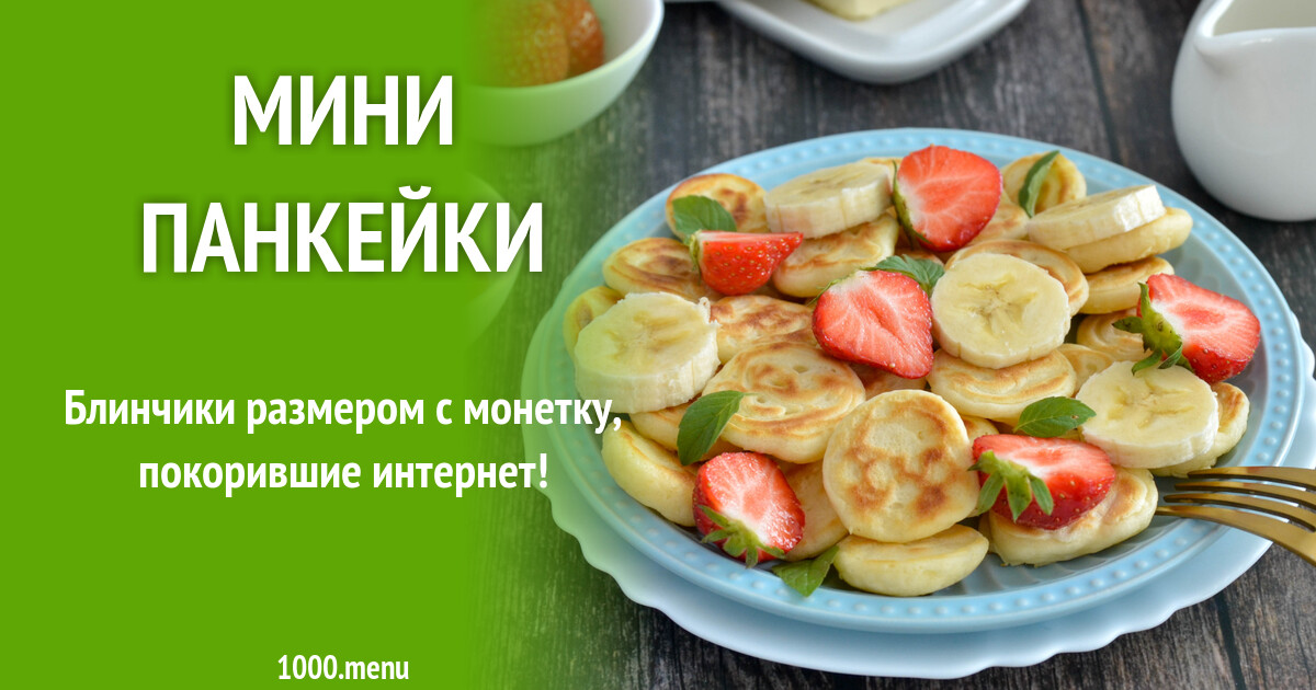 Мини Панкейки Рецепт С Фото Мини Панкейки Рецепт С Фото