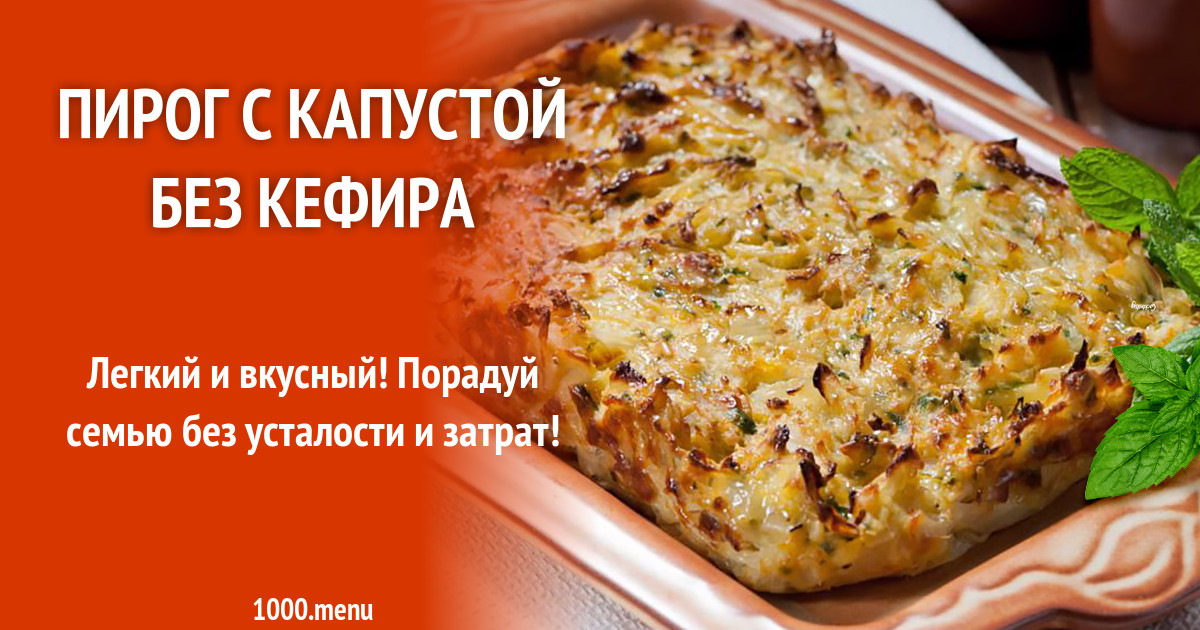 Рецепты пирогов с капустой в духовке без дрожжей и без кефира