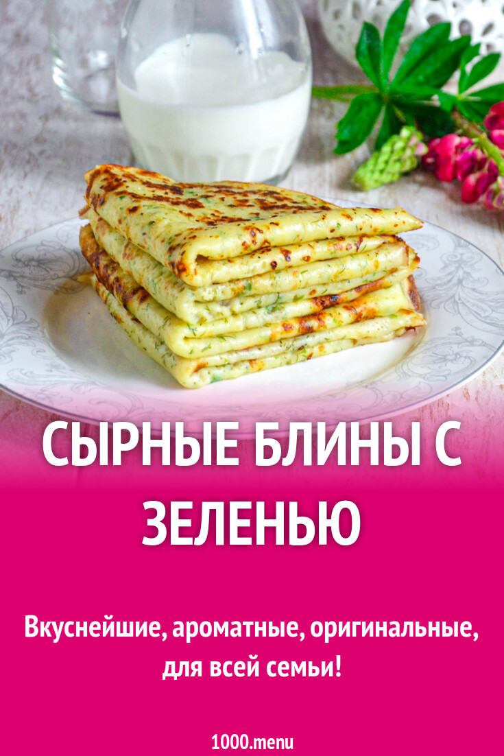 Рецепт Сырных Блинчиков С Зеленью Фото