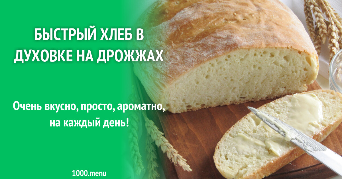 Быстрый хлеб в духовке на дрожжах рецепт фото пошагово и видео - 1000.menu