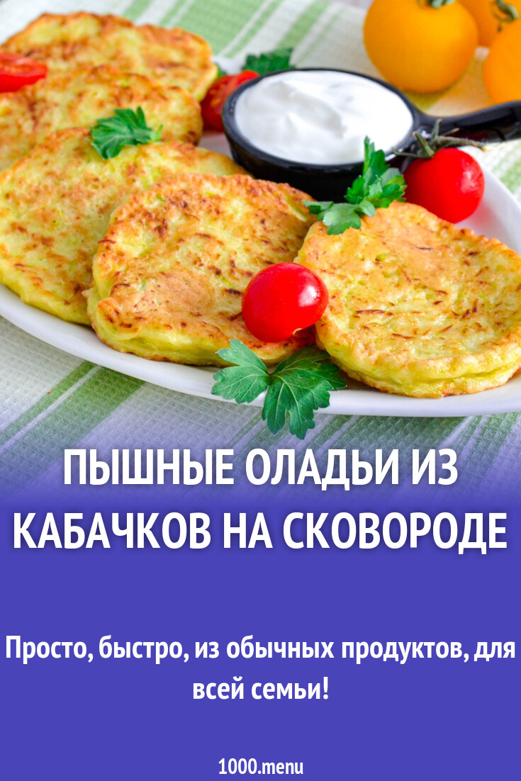 Пышные оладьи из кабачков на сковороде рецепт фото пошагово и видео -  1000.menu