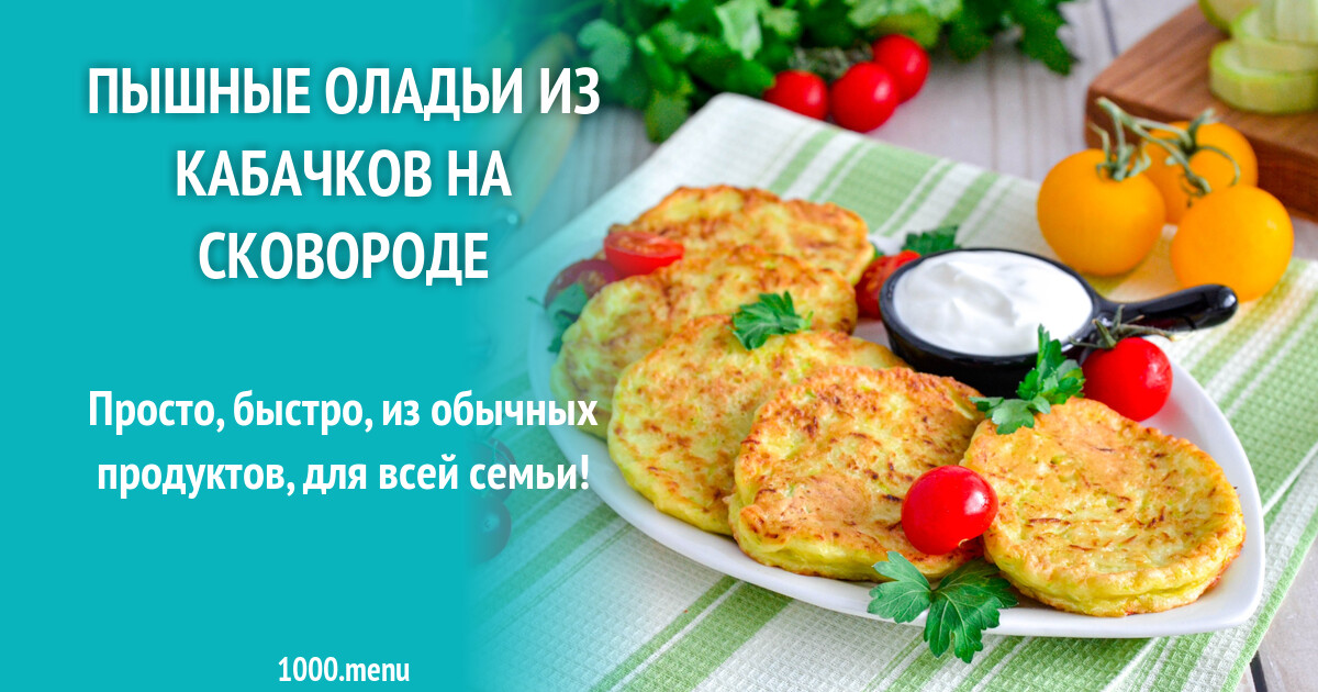 Оладьи Из Кабачков Рецепт С Фото