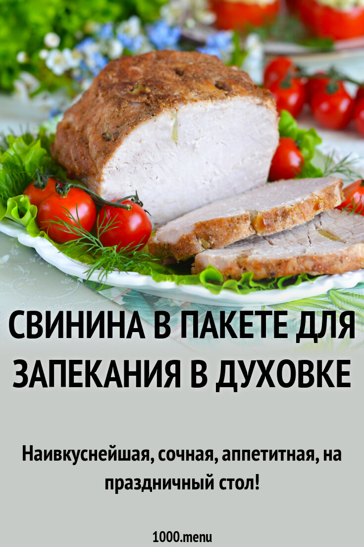Рецепт свинины в пластиковом пакете