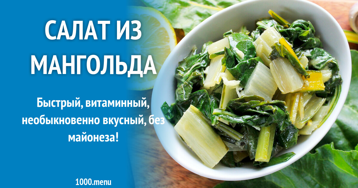 Салат из мангольда рецепт с фото пошагово - 1000.menu