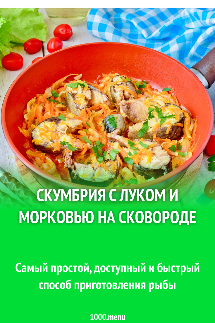 Скумбрия с луком и морковью на сковороде рецепт с фото пошагово - 1000.menu